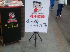 -味千拉面(惠州淡水嘉信茂广场分店)