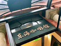 -东海咖啡馆