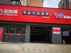 -兔师傅汽车保养(凤城五路店)