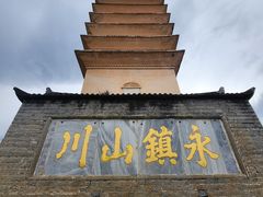 -崇圣寺三塔文化旅游区