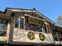 -知味观·味庄(杨公堤店)