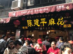 门面-陈建平麻花(磁器口总店)