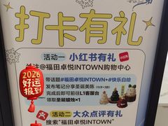 -福田卓悦INTOWN购物中心