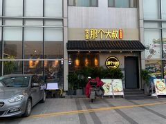 门面-我是那个大叔·美食研究所(新塘路店)
