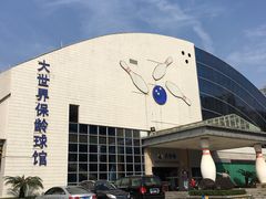 -广州保龄球馆(广州天河体育中心店)