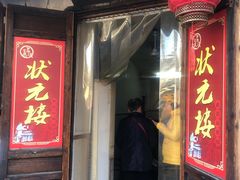 -状元楼(东大街店)