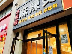 门面-金张掖麻辣烫(凤城一路店)