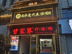 -甘家界柠檬鸭(安吉店)
