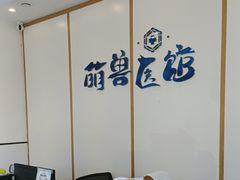 -萌兽医馆·绝育·24小时内科·宠物医院(德胜店)