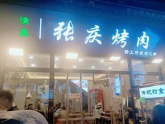 -张庆烤肉·清真