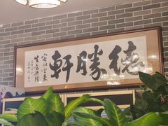 -德胜轩正宗顺德菜(宝安沙井会展中心店)