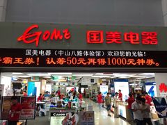 门面-国美电器(荔景商城店)
