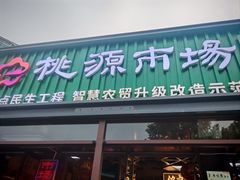 -桃源市场(解放路店)