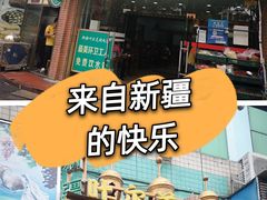 -清真新疆叶尔羌烤肉店(新香洲店)