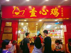 门面-文记壹心鸡(宝华路店)