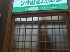 -长寿面馆(振兴路店)