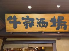 -牛家酒场(7mall店)