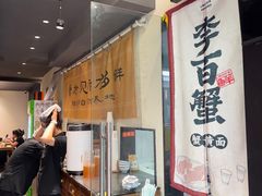 -李百蟹·江南蟹黄面·河景餐厅(夫子庙总店)