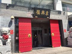 -东兴楼(通州店)