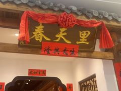 -春天里餐厅(西田城店)