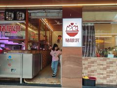 -猪脚洪隆江猪脚饭