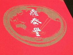 -鼎泰丰(国金店)