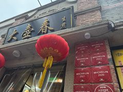 -大壶春(四川中路店)