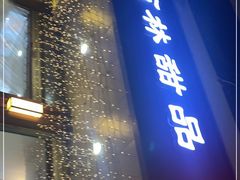 门面-翁林甜品