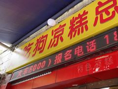 -好吃狗凉糕总店