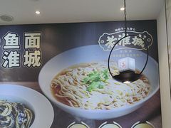 -老淮城·长鱼面(河下古镇店)