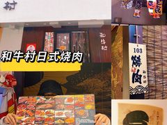 -和牛村烧肉放题(淄博王府井店)