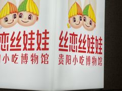 -丝恋丝娃娃(金阳国贸店)