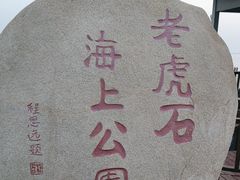 -老虎石海上公园