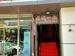 -老诚一锅(乔庄店)