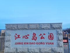 -江心岛