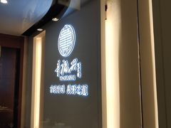 -童福兴·南京菜(老门东店)