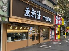 -老新隆牛肉锅贴(新街口店)