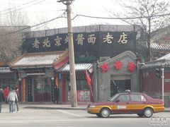 门脸儿-老北京炸酱面(故宫店)