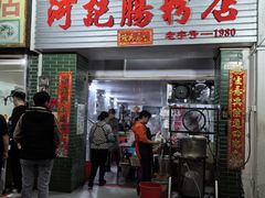 -河记肠粉店