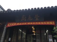 -吴门人家·苏宴宫廷菜(拙政园店)