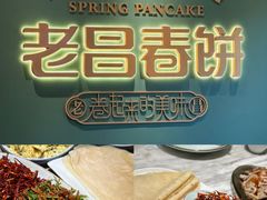 -老昌春饼(中央大街店)