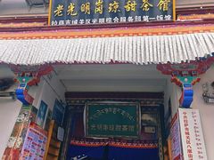 -老光明岗琼甜茶馆