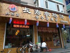 -长寿参鸡汤(朝韩风情街店)