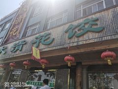 -大清花饺子(山庄店)