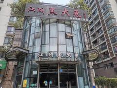 -江湖黑大兔(杨家坪店)