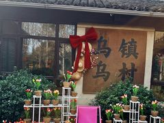 -乌村