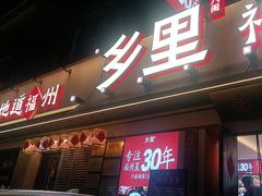 -乡里八闽·福州乡土菜(高宅店)