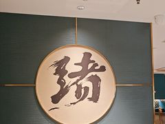 -一绪に寿喜烧(虹悦城店)