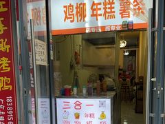 -鸡柳年糕薯条
