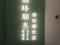 -顺峰顺水顺德菜(第一百货店)